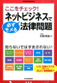 ネットビジネスで必ずモメる法律問題