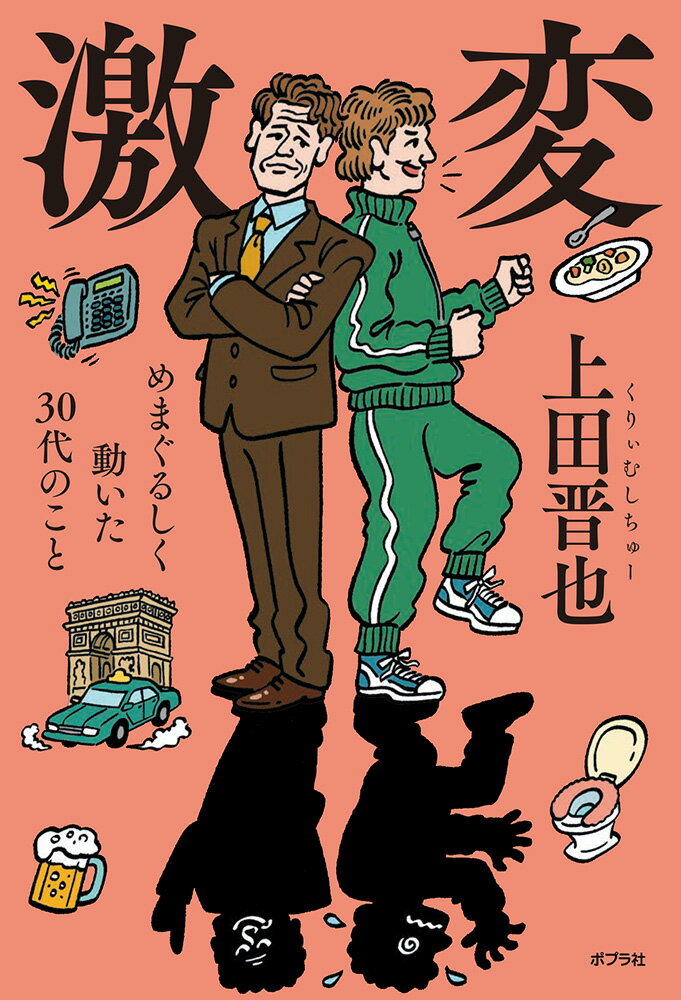 激変 めまぐるしく動いた30代のこと （一般書　379） [ 上田　晋也 ]