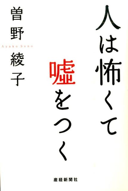 人は怖くて嘘をつく