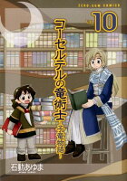 コーセルテルの竜術士〜子竜物語〜（10）