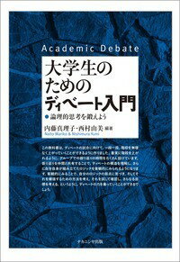 大学生のためのディベート入門 論理的思考を鍛えよう [ 内藤　真理子 ]