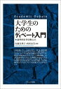 大学生のためのディベート入門 論理的思考を鍛えよう 