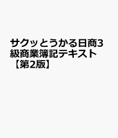 サクッとうかる日商3級商業簿記テキスト【第2版】