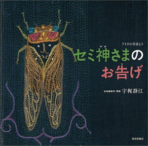 セミ神さまのお告げ アイヌの昔話より （日本傑作絵本シリーズ） [ 宇梶静江 ]