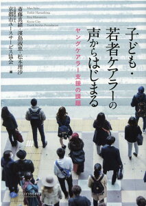 子ども・若者ケアラーの声からはじまる [ 斎藤真緒 ]