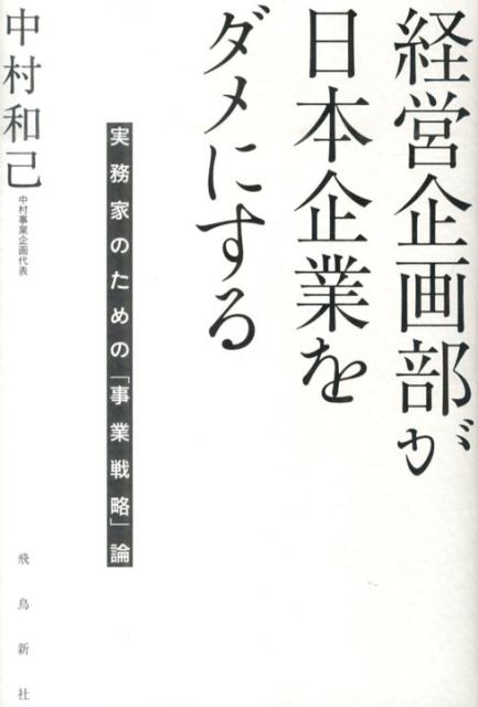 経営企画部が日本企業をダメにする