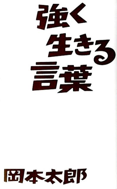 強く生きる言葉 [ 岡本太郎 ]