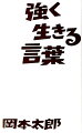 もっと元気に、もっと優しくなれる、岡本太郎からのメッセージ。