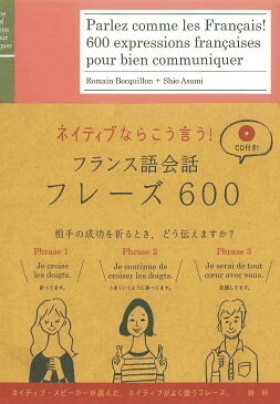 フランス語会話フレーズ600 ネイティブならこう言う [ Romain Bocquillon ]