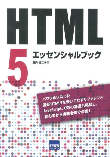 パワフルになった最新ＨＴＭＬ５を使いこなすリファレンスＪａｖａＳｃｒｉｐｔ、ＣＳＳの基礎も掲載し、初心者から実務者まで必携！