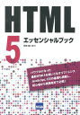 HTML　5エッセンシャルブック [ 日向俊二 ]