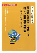 PISAに対応できる「国際的な読解力」を育てる新しい読書教育の方法