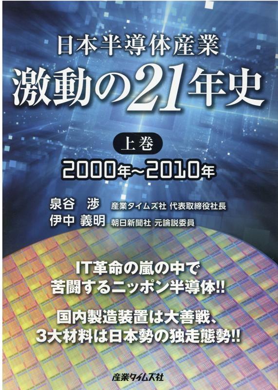 日本半導体産業 激動の21年史（上巻）