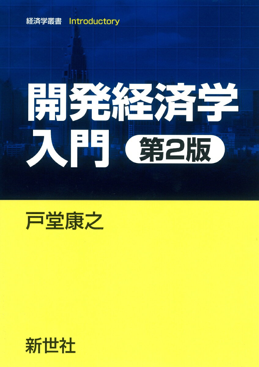 開発経済学入門 第2版