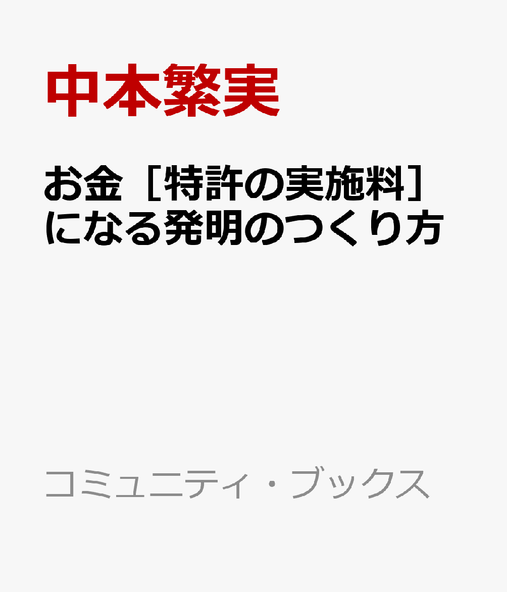 お金［特許の実施料］になる発明のつくり方
