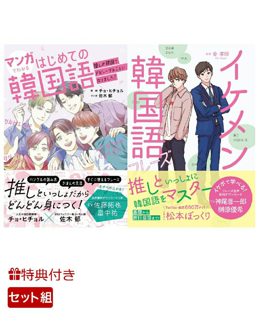 【特典】『マンガでわかるはじめての韓国語～推しが韓国でデビューすることになりました！～』『イケメン韓国語フレーズ』セット(（先着購入W特典付）「限定フレーズ音声」＋「大判イラストカード＆ハングル五十音表」)