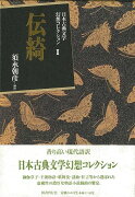 【バーゲン本】伝綺ー日本古典文学幻想コレクション2