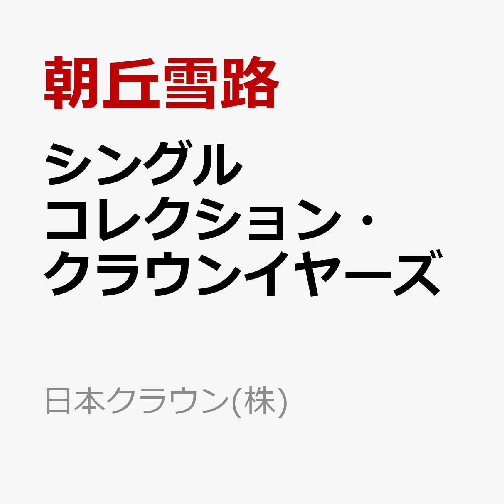 楽天市場】朝丘雪路 CDの通販