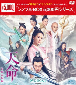 天命〜白蛇の伝説〜 DVD-BOX3