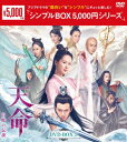 天命～白蛇の伝説～ DVD-BOX3 ヤン ズー