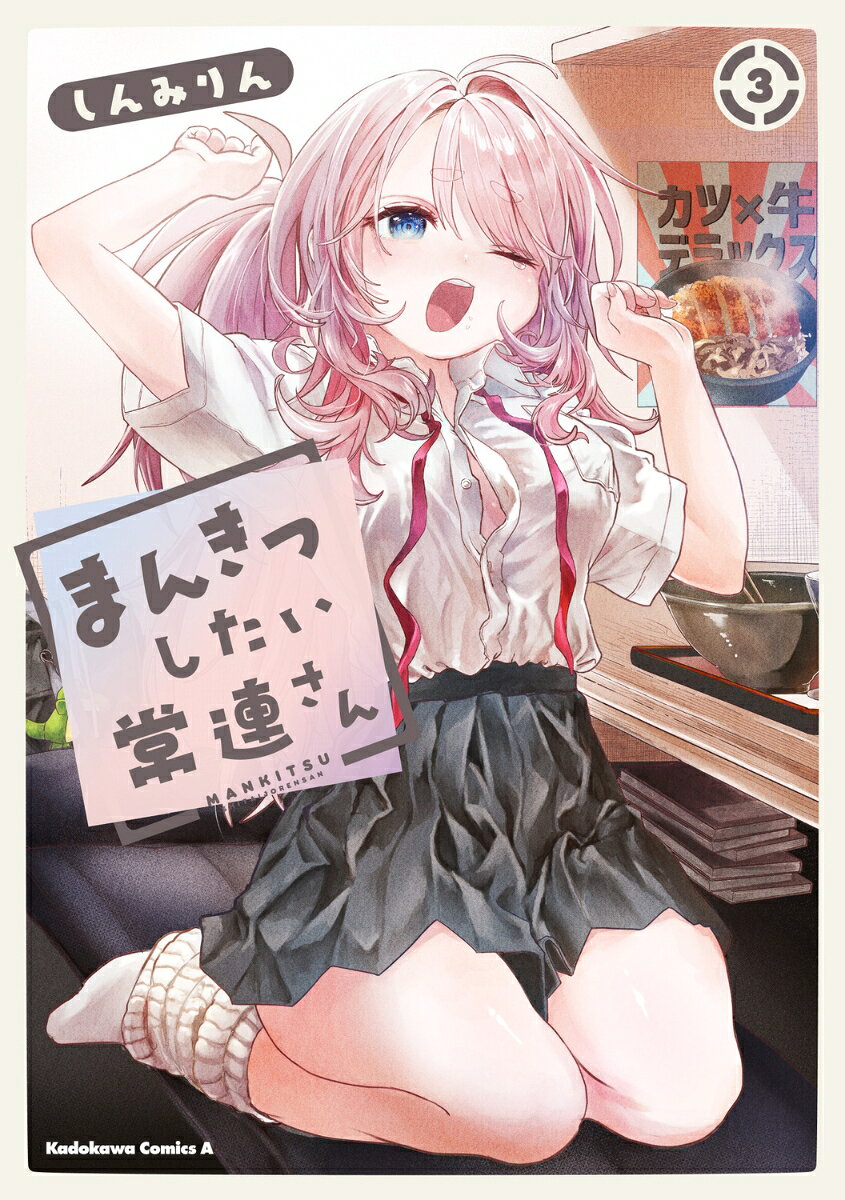 まんきつしたい常連さん(3)