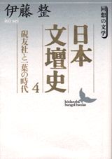 日本文壇史（4）