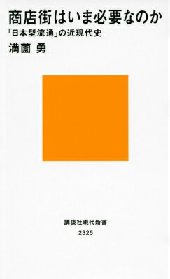 商店街はいま必要なのか　「日本型流通」の近現代史