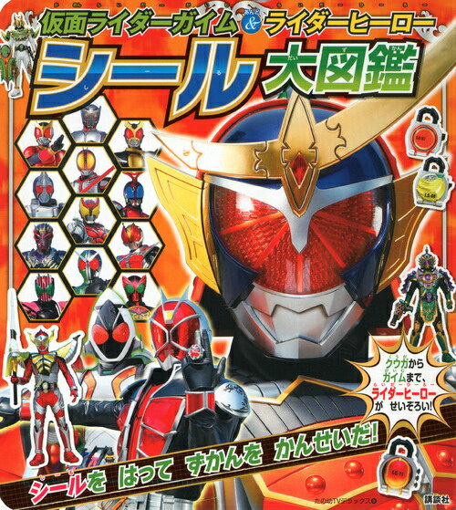 仮面ライダーガイム＆ライダーヒーローシール大図鑑