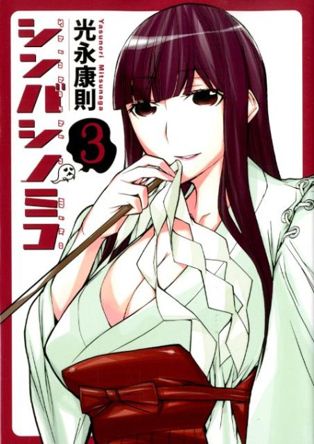 シンバシノミコ（3）