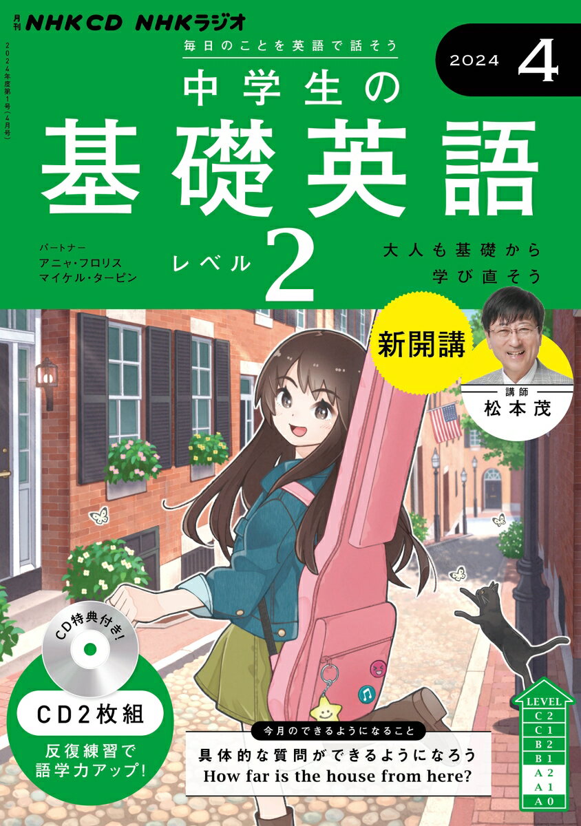 NHK　CD　ラジオ中学生の基礎英語　レベル2　2024年4月号