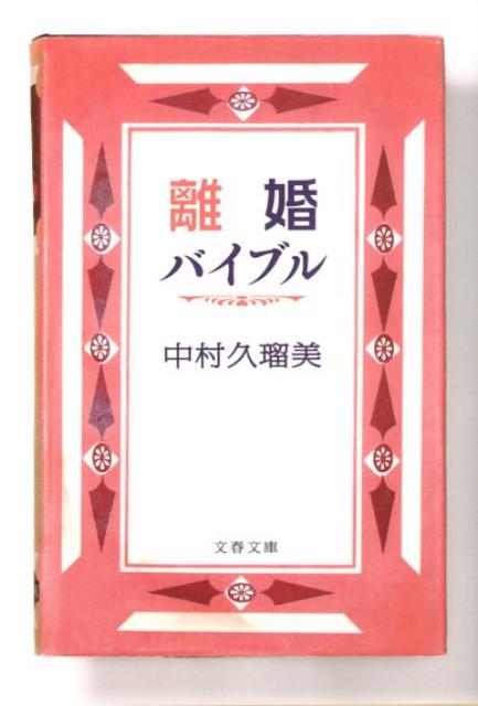離婚バイブル