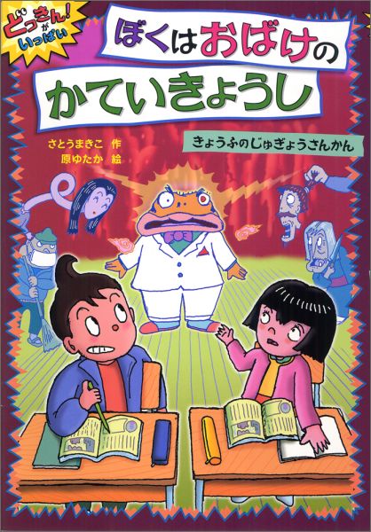 おばけたちに「人間のふり」をおしえる「おばけのかていきょうし」になったヒデくん。ところが、じゅぎょうさんかんに、おばけたち全員がやってくることになって…！？