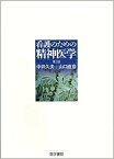 看護のための精神医学第2版 [ 中井久夫 ]