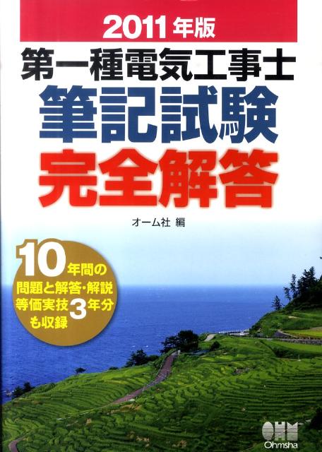 第一種電気工事士筆記試験完全解答（2011年版）