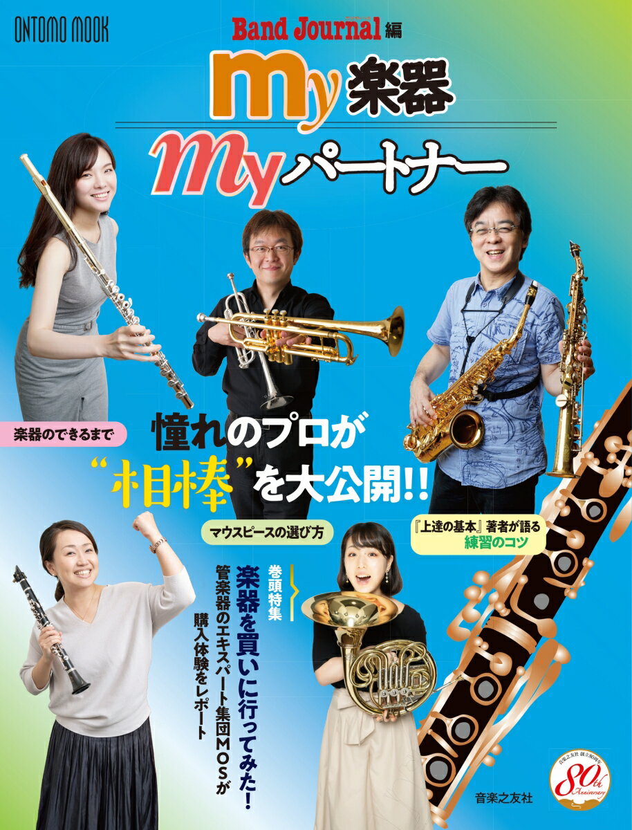 my楽器 myパートナー