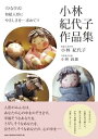 （ひなび式）和紙人形にやさしさを…求めて！！小林紀代子作品集 [ 小林紀代子 ]