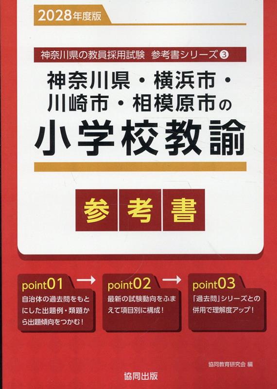 『神奈川県・横浜市・川崎市・相模原市の小学校教諭参考書』の表紙