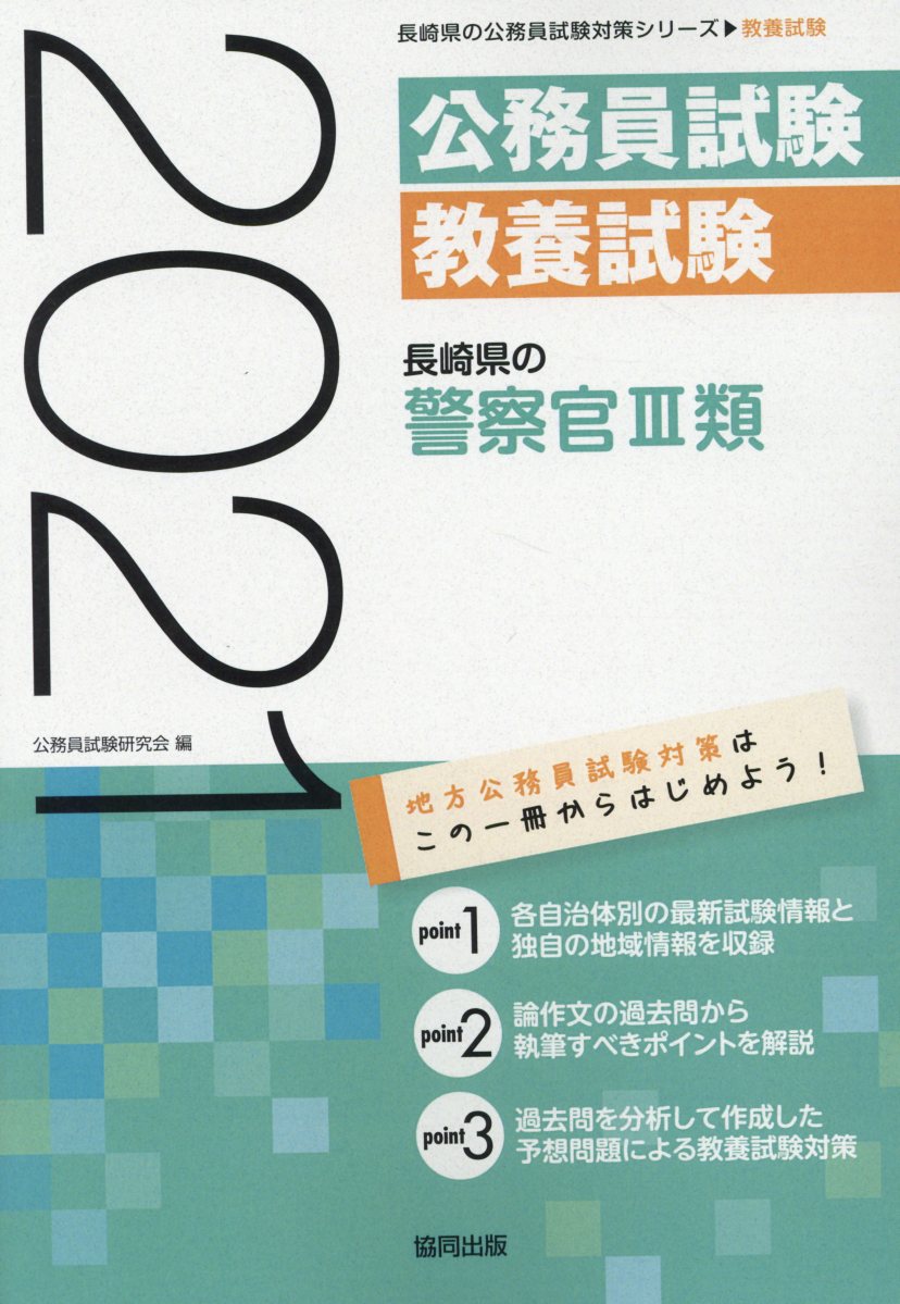 長崎県の警察官3類（2021年度版）