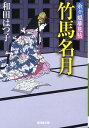 竹馬名月 余々姫夢見帖 （広済堂文庫） [ 和田はつ子 ]