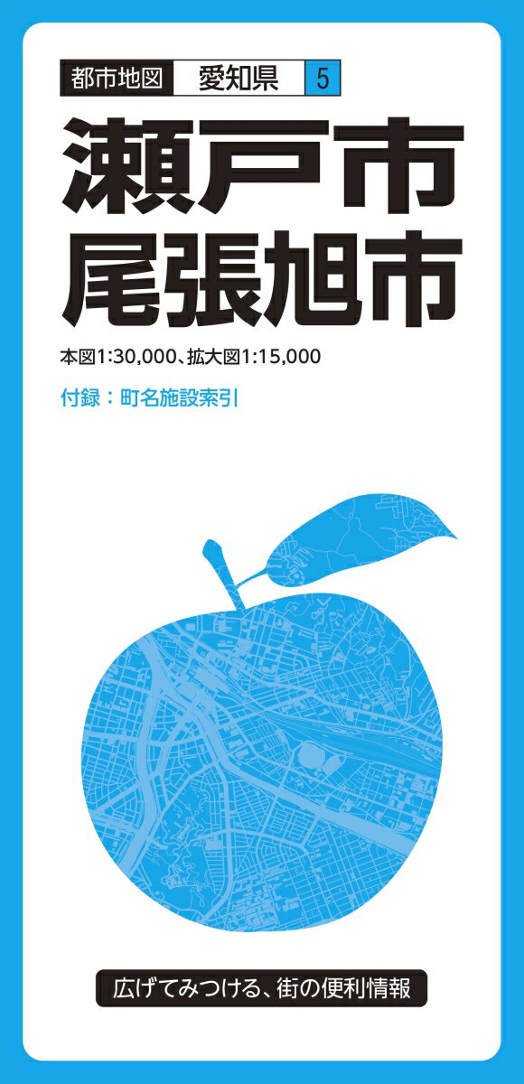 都市地図 愛知県 瀬戸・尾張旭市