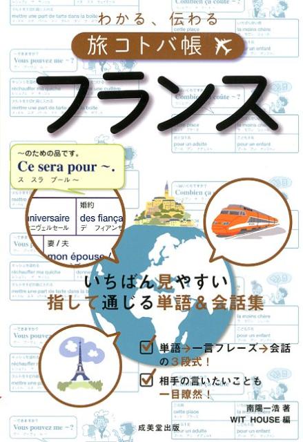 わかる、伝わる旅コトバ帳フランス [ 南陽一浩 ]