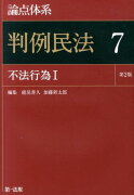 論点体系判例民法（7）第2版