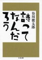 詩とは何かという問いには、詩そのもので答えるしかないと思った著者は、本書を書き上げました。「これはいわゆるアンソロジーとはちょっと違います。私は自分の考え方の道筋にそって詩を集め、選び、配列し、詩とは何かを考えるおおもとのところをとらえたいと願ったのです」（「あとがき」より）。なぞなぞ、しりとり、あいうえお、いろはかるたに、わらべうた、これらもみんな詩の仲間。