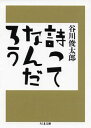 詩ってなんだろう （ちくま文庫） 