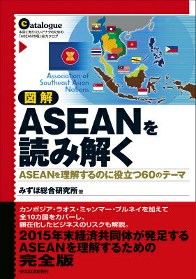 図解ASEANを読み解く