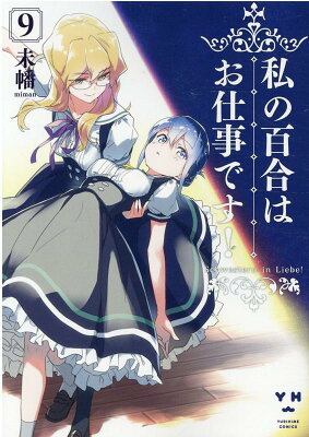 私の百合はお仕事です！　09　　著：未幡