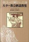 ルター教会暦説教集 [ マルティン・ルター ]