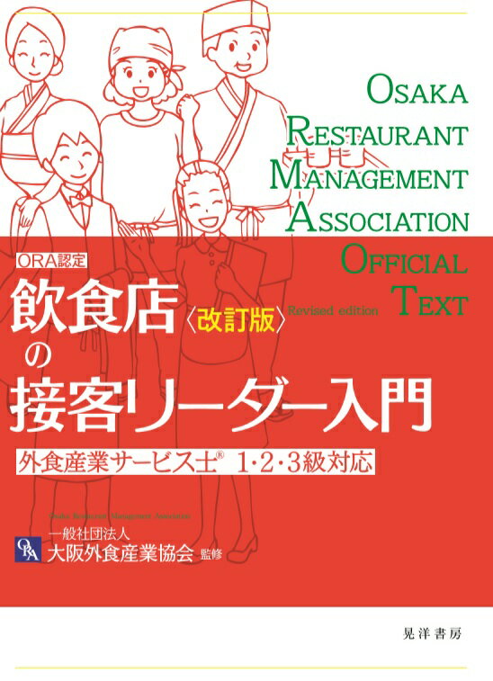 飲食店の接客リーダー入門　改訂版