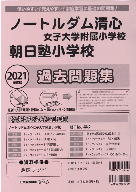 ノートルダム清心女子大学附属小学校・朝日塾小学校過去問題集（2021年度版）