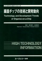 臓器チップの技術と開発動向